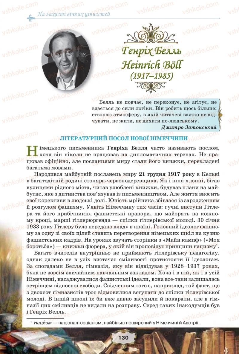 Страница 130 | Підручник Зарубіжна література 11 клас О.О. Ісаєва, Ж.В. Клименко, А.О. Мельник 2019