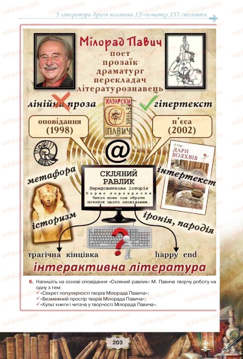 Страница 203 | Підручник Зарубіжна література 11 клас О.О. Ісаєва, Ж.В. Клименко, А.О. Мельник 2019
