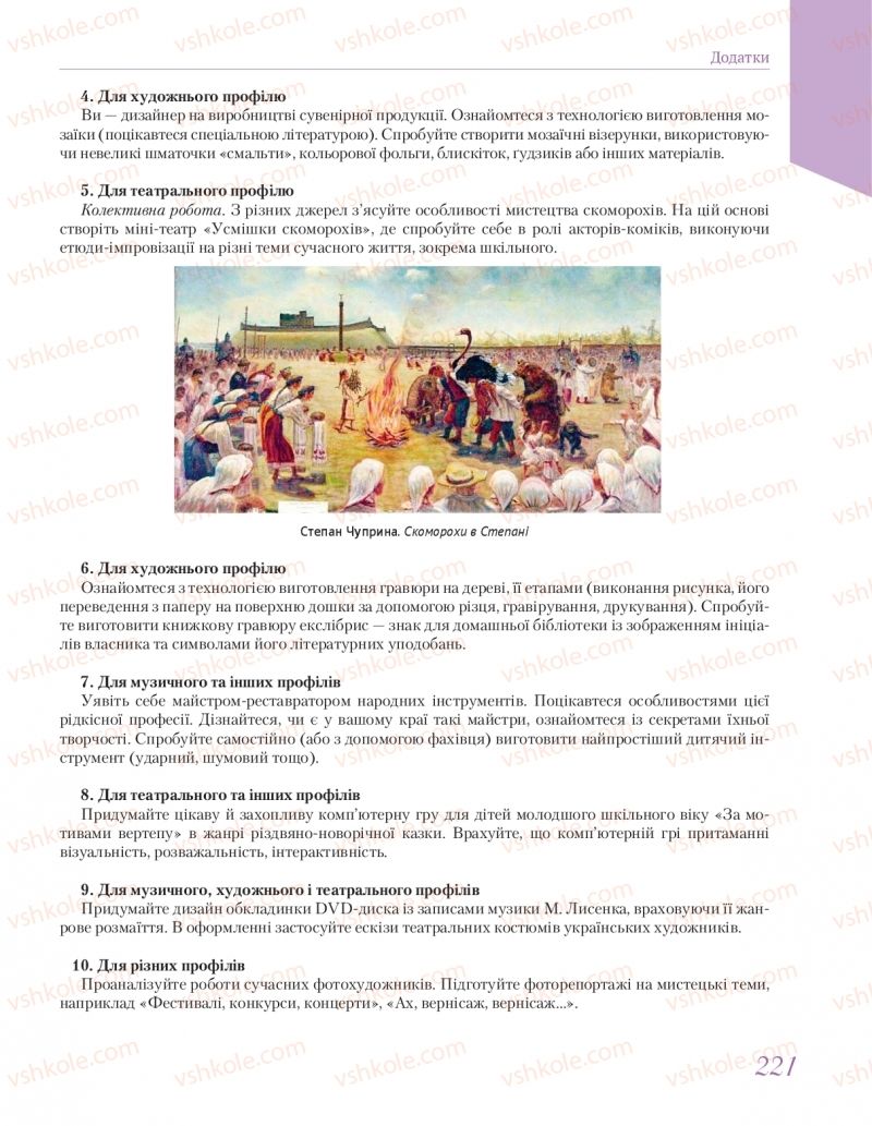 Страница 221 | Підручник Мистецтво 11 клас Л.М. Масол  2018