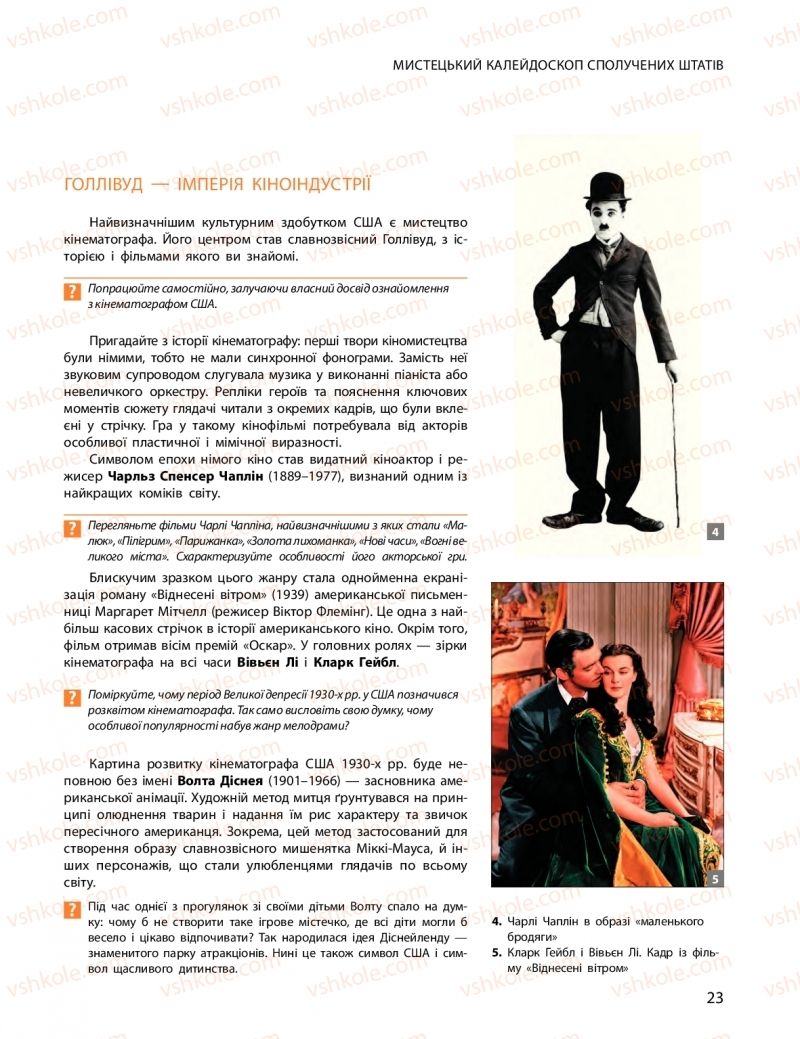 Страница 23 | Підручник Мистецтво 10 клас О.А. Комаровська, Н.Є. Миропольська, С.А. Ничкало, І.В. Руденко 2018