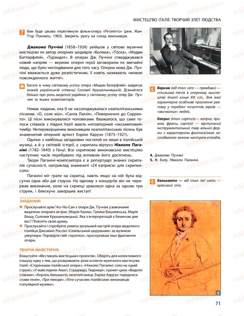 Страница 71 | Підручник Мистецтво 11 клас О.А. Комаровська, Н.Є. Миропольська, С.А. Ничкало, І.В. Руденко 2018