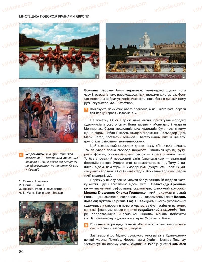 Страница 80 | Підручник Мистецтво 11 клас О.А. Комаровська, Н.Є. Миропольська, С.А. Ничкало, І.В. Руденко 2018