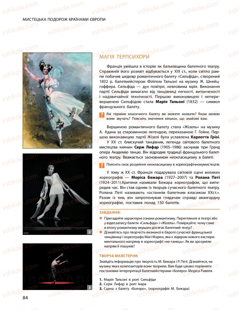 Страница 84 | Підручник Мистецтво 11 клас О.А. Комаровська, Н.Є. Миропольська, С.А. Ничкало, І.В. Руденко 2018