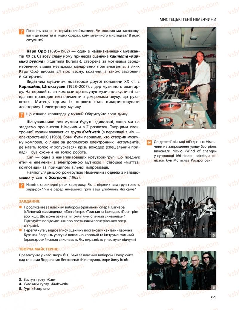 Страница 91 | Підручник Мистецтво 11 клас О.А. Комаровська, Н.Є. Миропольська, С.А. Ничкало, І.В. Руденко 2018