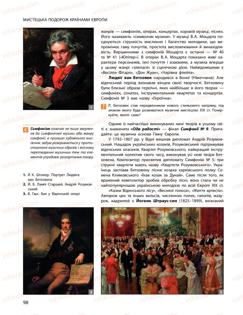 Страница 98 | Підручник Мистецтво 11 клас О.А. Комаровська, Н.Є. Миропольська, С.А. Ничкало, І.В. Руденко 2018