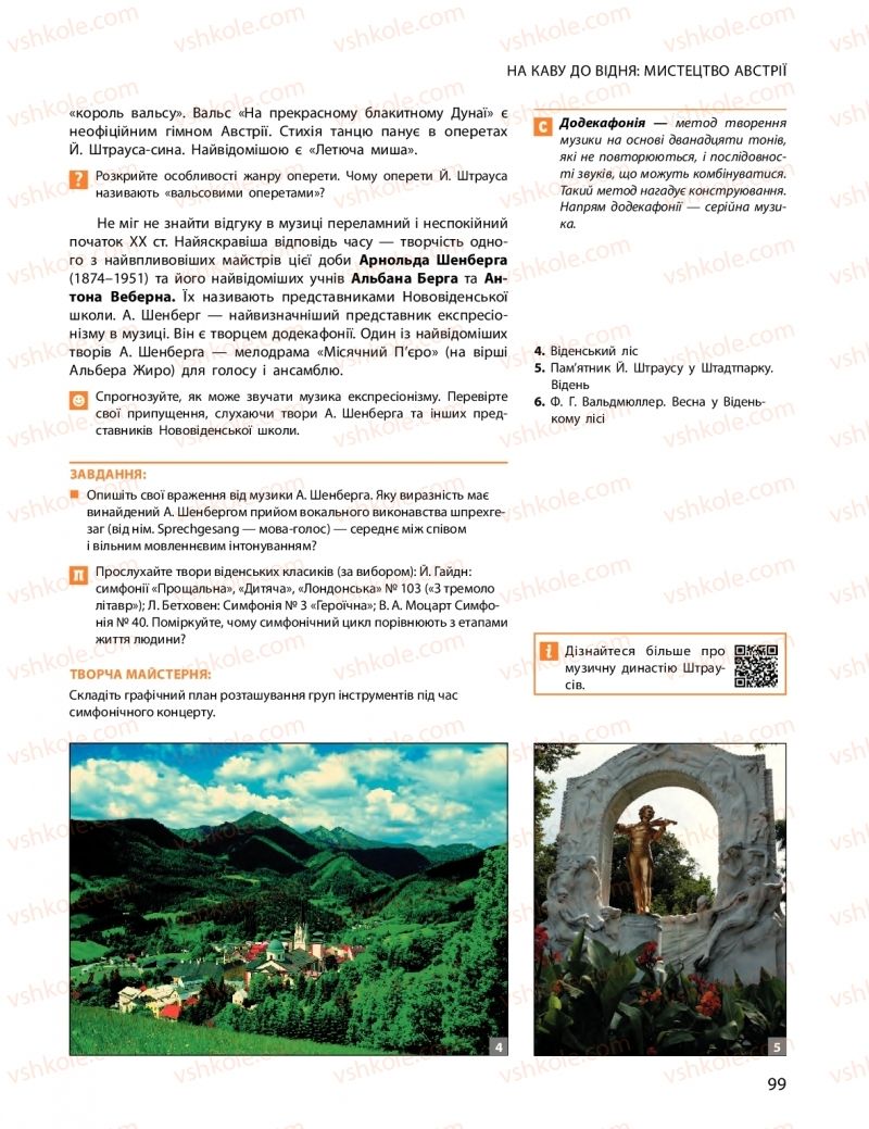 Страница 99 | Підручник Мистецтво 11 клас О.А. Комаровська, Н.Є. Миропольська, С.А. Ничкало, І.В. Руденко 2018