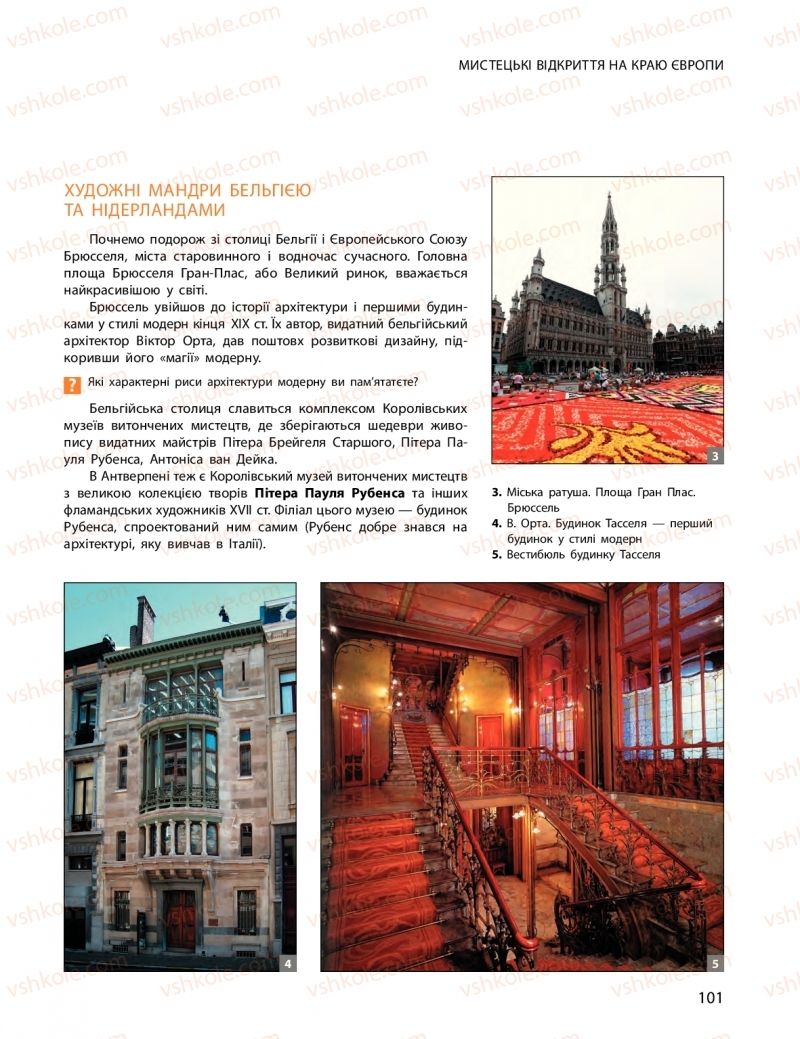 Страница 101 | Підручник Мистецтво 10 клас О.А. Комаровська, Н.Є. Миропольська, С.А. Ничкало, І.В. Руденко 2018
