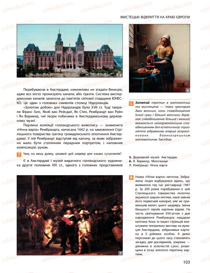 Страница 103 | Підручник Мистецтво 10 клас О.А. Комаровська, Н.Є. Миропольська, С.А. Ничкало, І.В. Руденко 2018