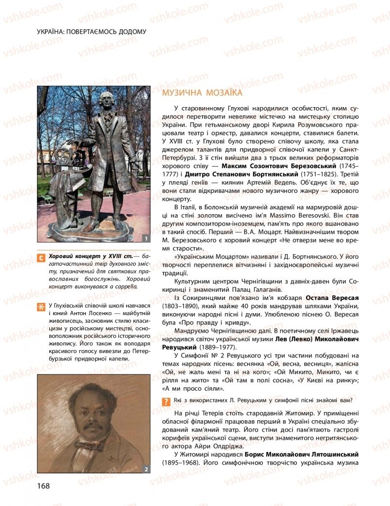 Страница 168 | Підручник Мистецтво 11 клас О.А. Комаровська, Н.Є. Миропольська, С.А. Ничкало, І.В. Руденко 2018