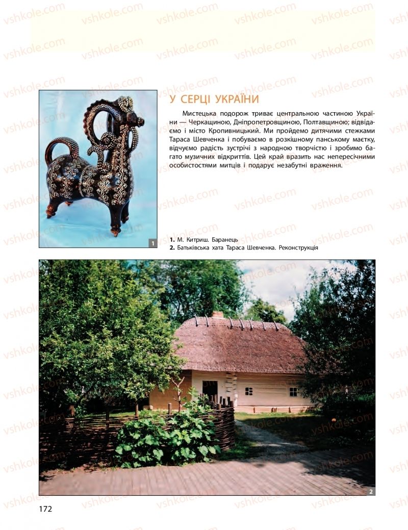 Страница 172 | Підручник Мистецтво 11 клас О.А. Комаровська, Н.Є. Миропольська, С.А. Ничкало, І.В. Руденко 2018