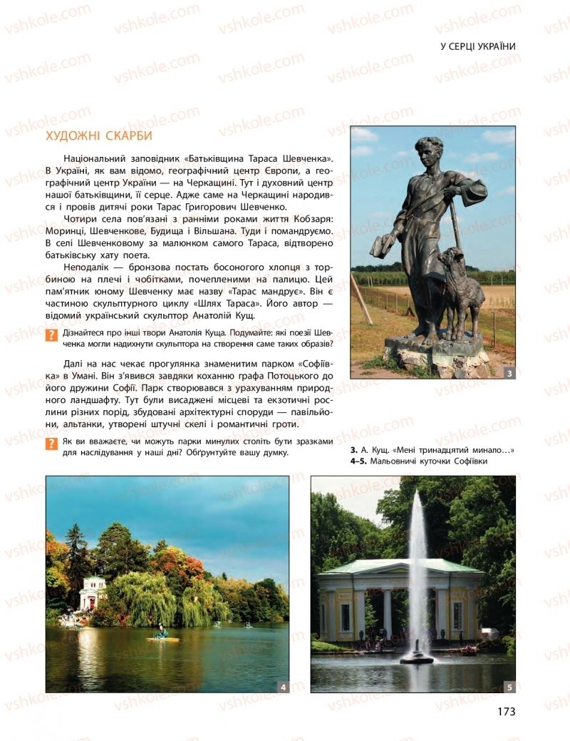 Страница 173 | Підручник Мистецтво 11 клас О.А. Комаровська, Н.Є. Миропольська, С.А. Ничкало, І.В. Руденко 2018