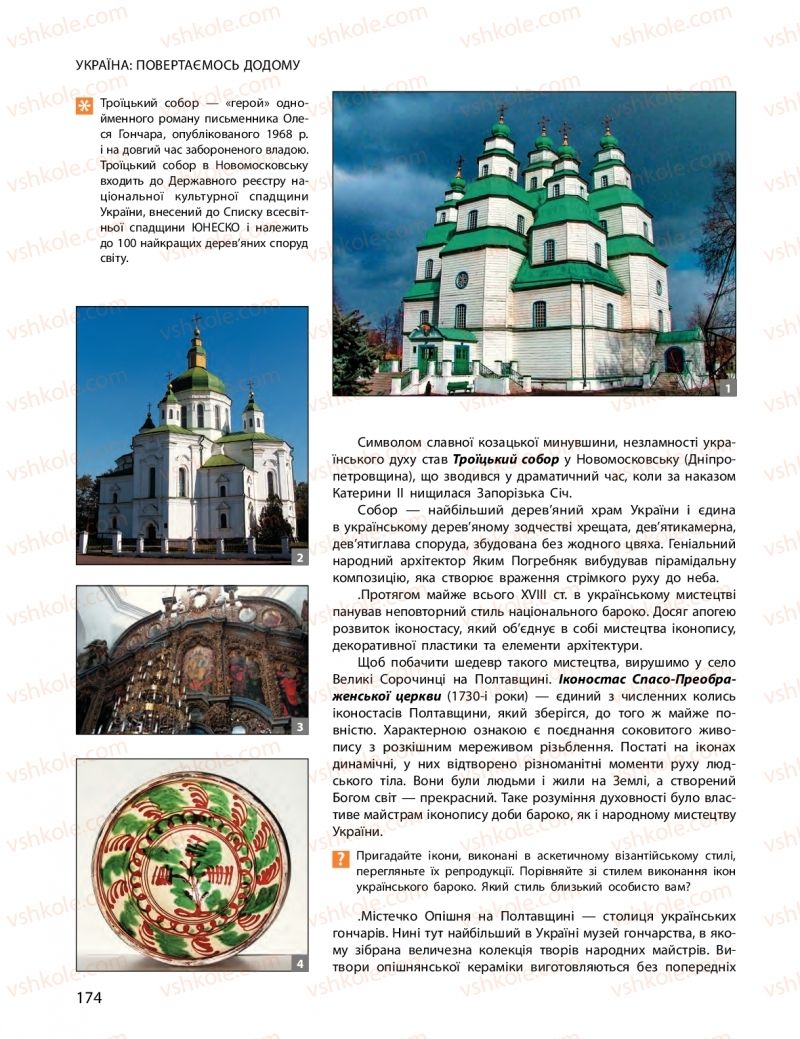 Страница 174 | Підручник Мистецтво 11 клас О.А. Комаровська, Н.Є. Миропольська, С.А. Ничкало, І.В. Руденко 2018