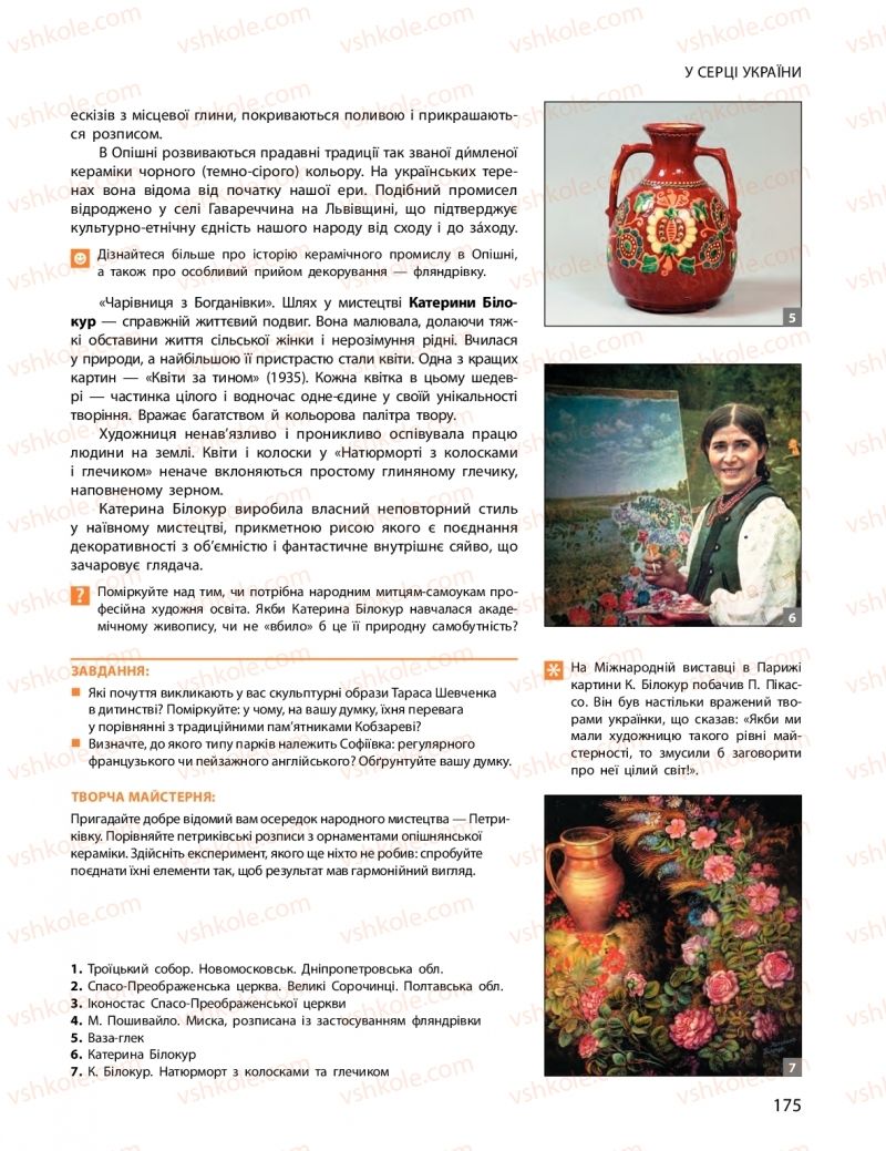 Страница 175 | Підручник Мистецтво 11 клас О.А. Комаровська, Н.Є. Миропольська, С.А. Ничкало, І.В. Руденко 2018