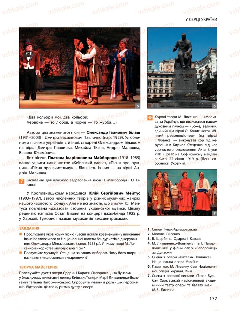 Страница 177 | Підручник Мистецтво 11 клас О.А. Комаровська, Н.Є. Миропольська, С.А. Ничкало, І.В. Руденко 2018