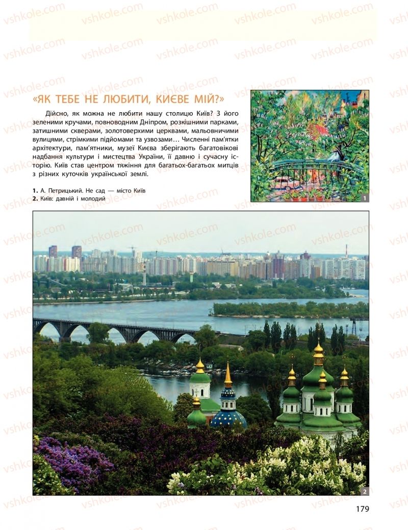 Страница 179 | Підручник Мистецтво 11 клас О.А. Комаровська, Н.Є. Миропольська, С.А. Ничкало, І.В. Руденко 2018