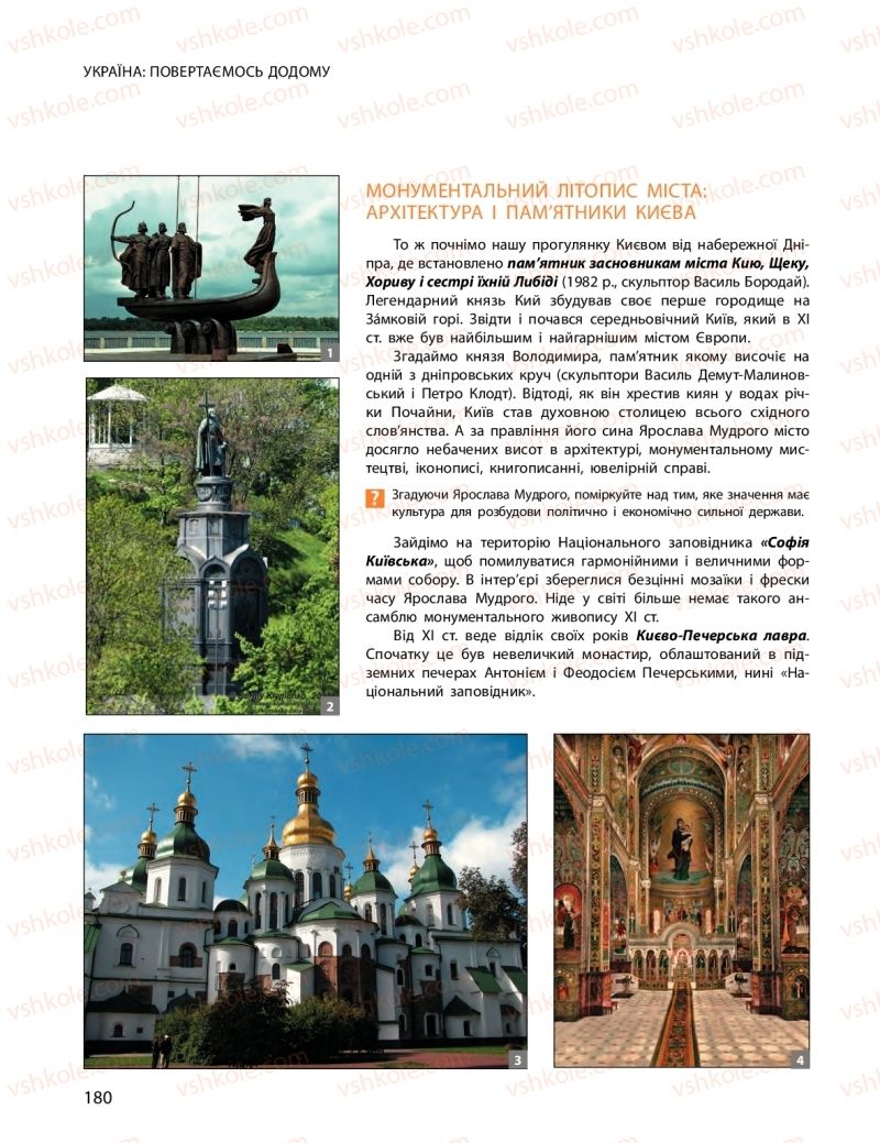 Страница 180 | Підручник Мистецтво 11 клас О.А. Комаровська, Н.Є. Миропольська, С.А. Ничкало, І.В. Руденко 2018