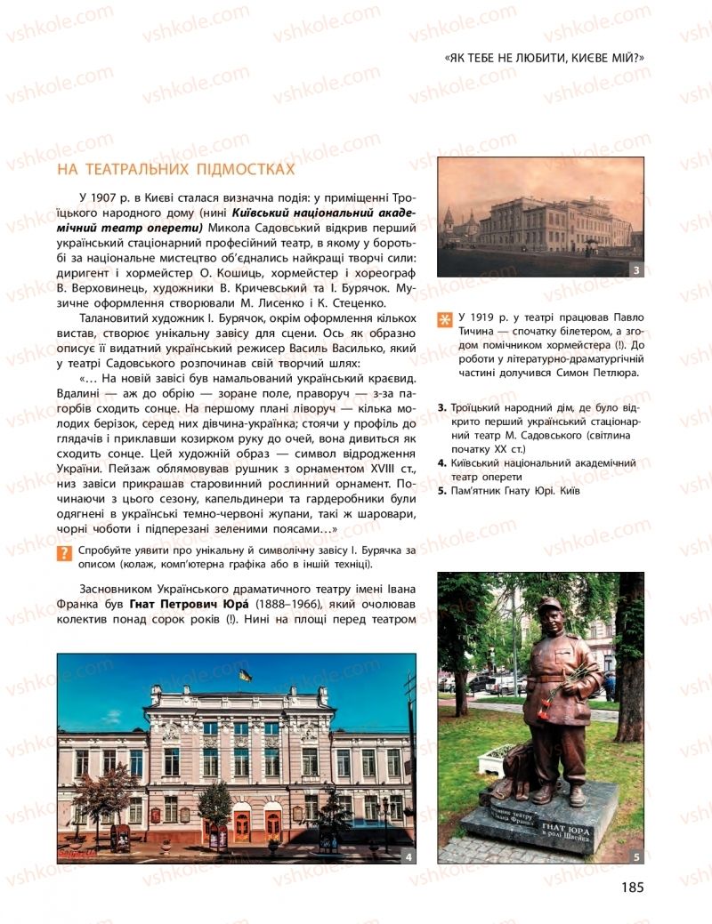 Страница 185 | Підручник Мистецтво 10 клас О.А. Комаровська, Н.Є. Миропольська, С.А. Ничкало, І.В. Руденко 2018
