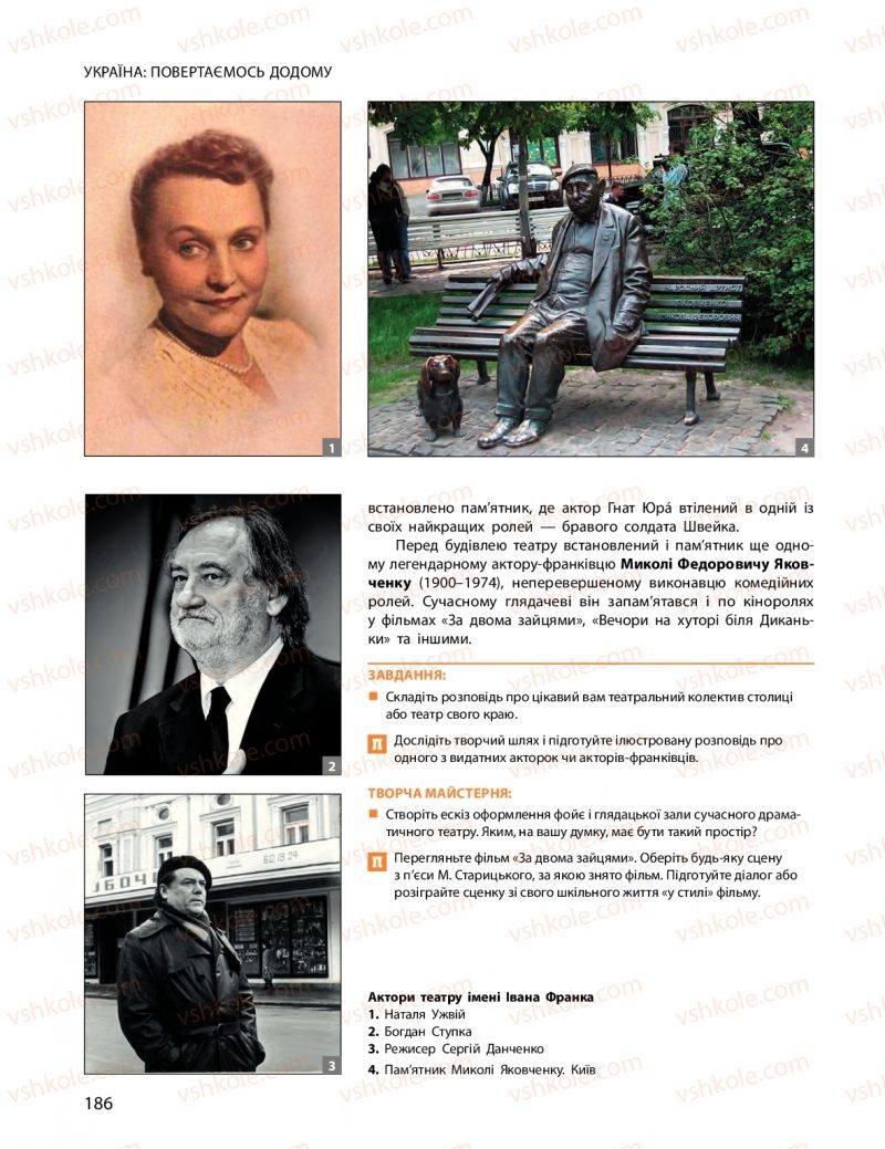 Страница 186 | Підручник Мистецтво 10 клас О.А. Комаровська, Н.Є. Миропольська, С.А. Ничкало, І.В. Руденко 2018