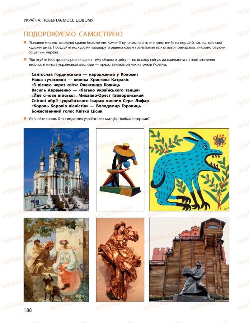 Страница 188 | Підручник Мистецтво 10 клас О.А. Комаровська, Н.Є. Миропольська, С.А. Ничкало, І.В. Руденко 2018