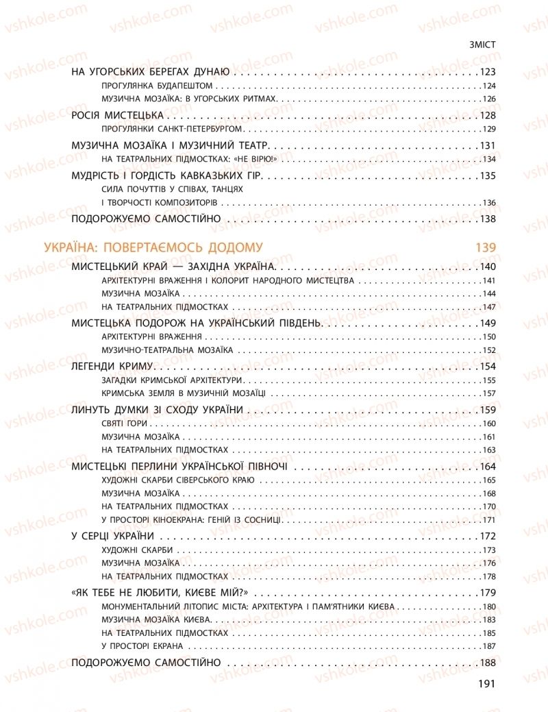 Страница 191 | Підручник Мистецтво 10 клас О.А. Комаровська, Н.Є. Миропольська, С.А. Ничкало, І.В. Руденко 2018