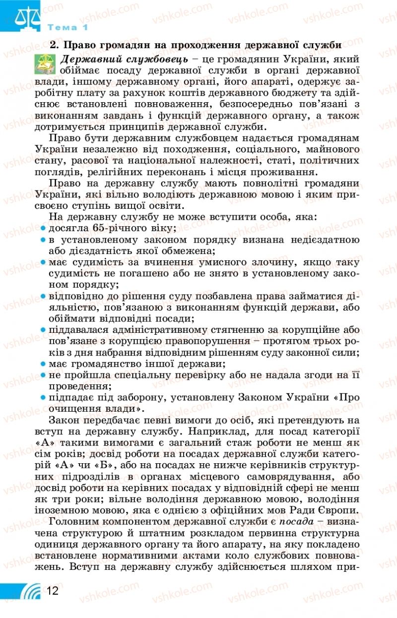 Страница 12 | Підручник Правознавство 11 клас Т. М. Філіпенко, В. Л. Сутковий 2019