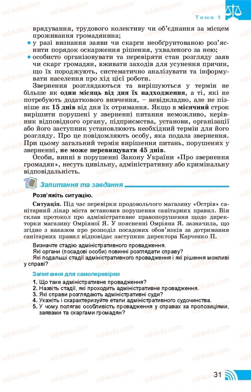 Страница 31 | Підручник Правознавство 11 клас Т. М. Філіпенко, В. Л. Сутковий 2019