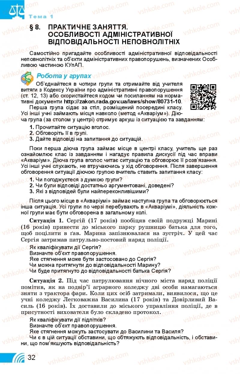 Страница 32 | Підручник Правознавство 11 клас Т. М. Філіпенко, В. Л. Сутковий 2019