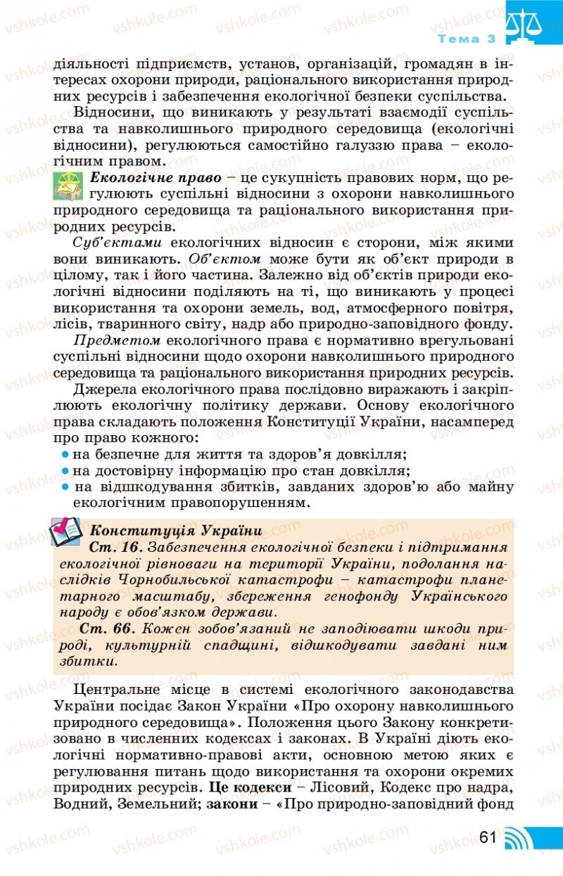 Страница 61 | Підручник Правознавство 11 клас Т. М. Філіпенко, В. Л. Сутковий 2019