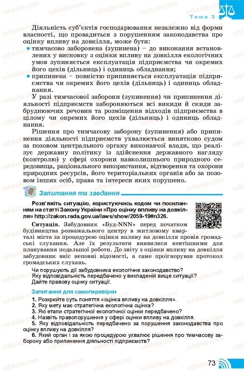 Страница 73 | Підручник Правознавство 11 клас Т. М. Філіпенко, В. Л. Сутковий 2019