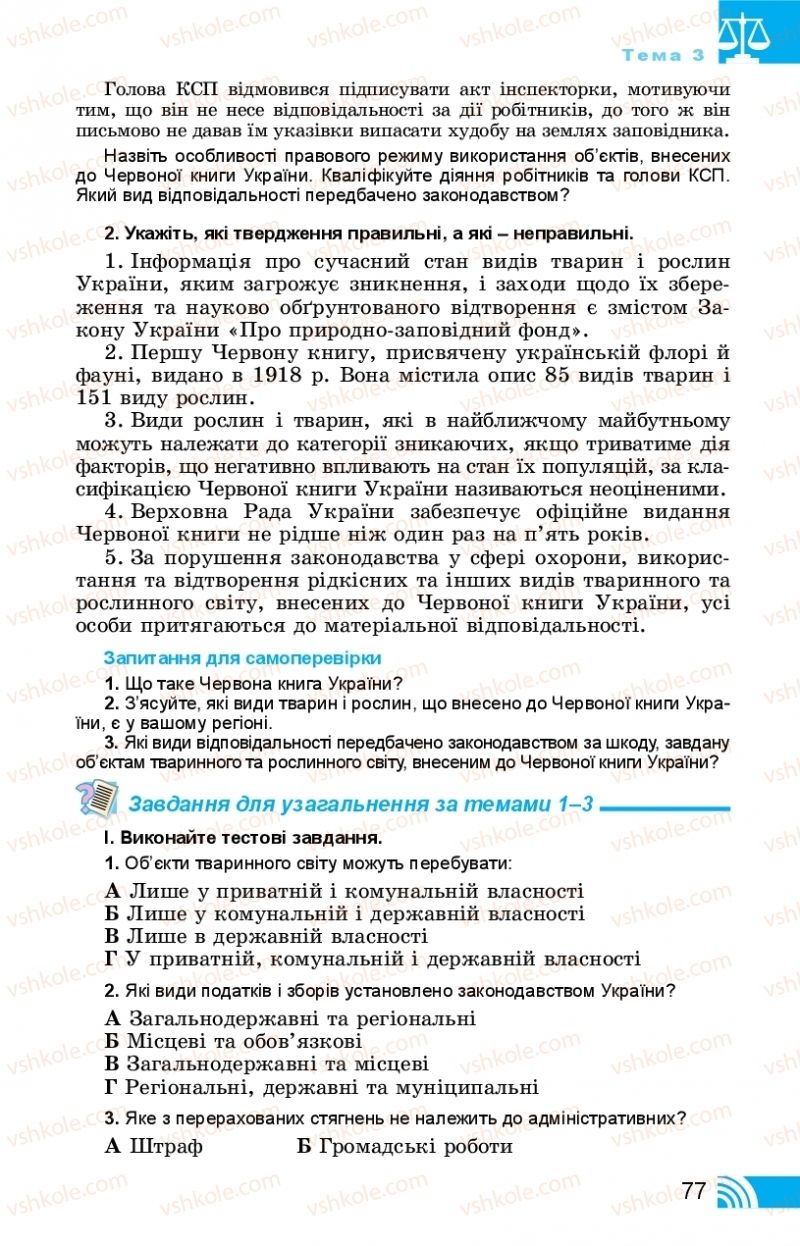 Страница 77 | Підручник Правознавство 11 клас Т. М. Філіпенко, В. Л. Сутковий 2019