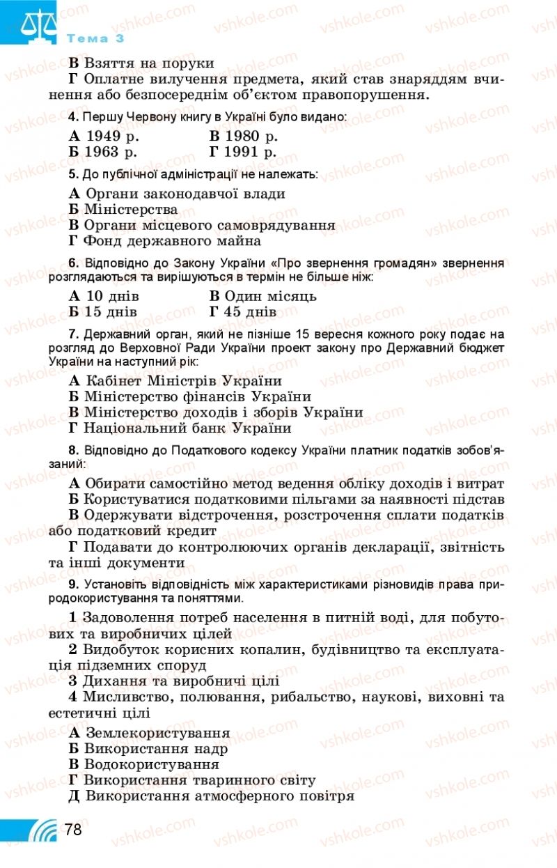 Страница 78 | Підручник Правознавство 11 клас Т. М. Філіпенко, В. Л. Сутковий 2019