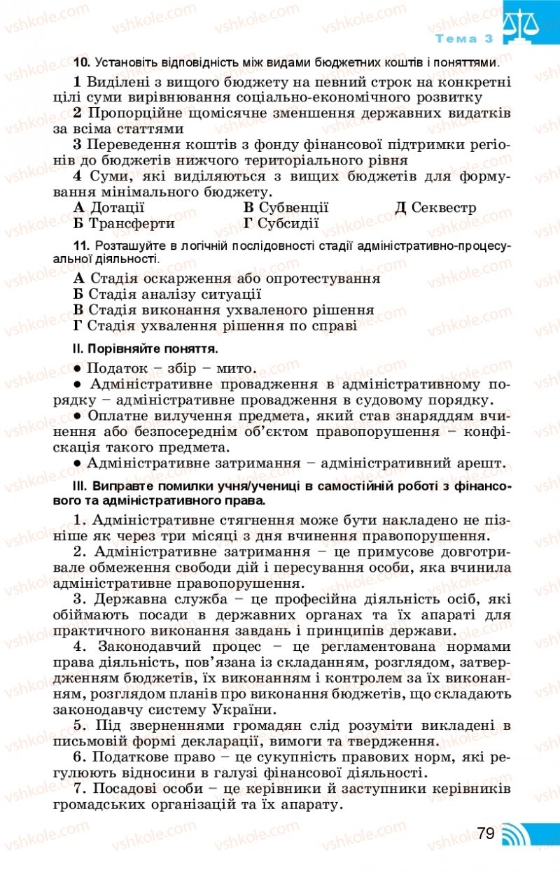 Страница 79 | Підручник Правознавство 11 клас Т. М. Філіпенко, В. Л. Сутковий 2019