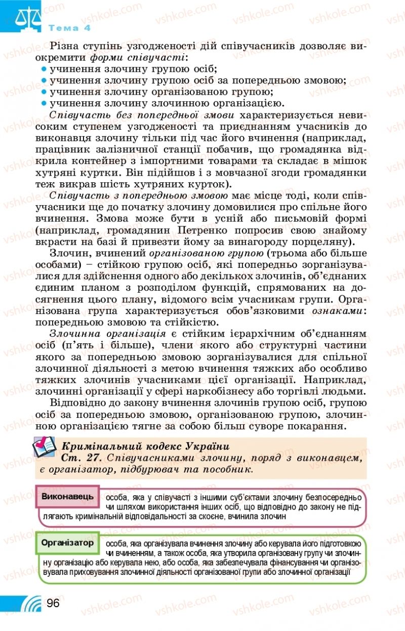 Страница 96 | Підручник Правознавство 11 клас Т. М. Філіпенко, В. Л. Сутковий 2019