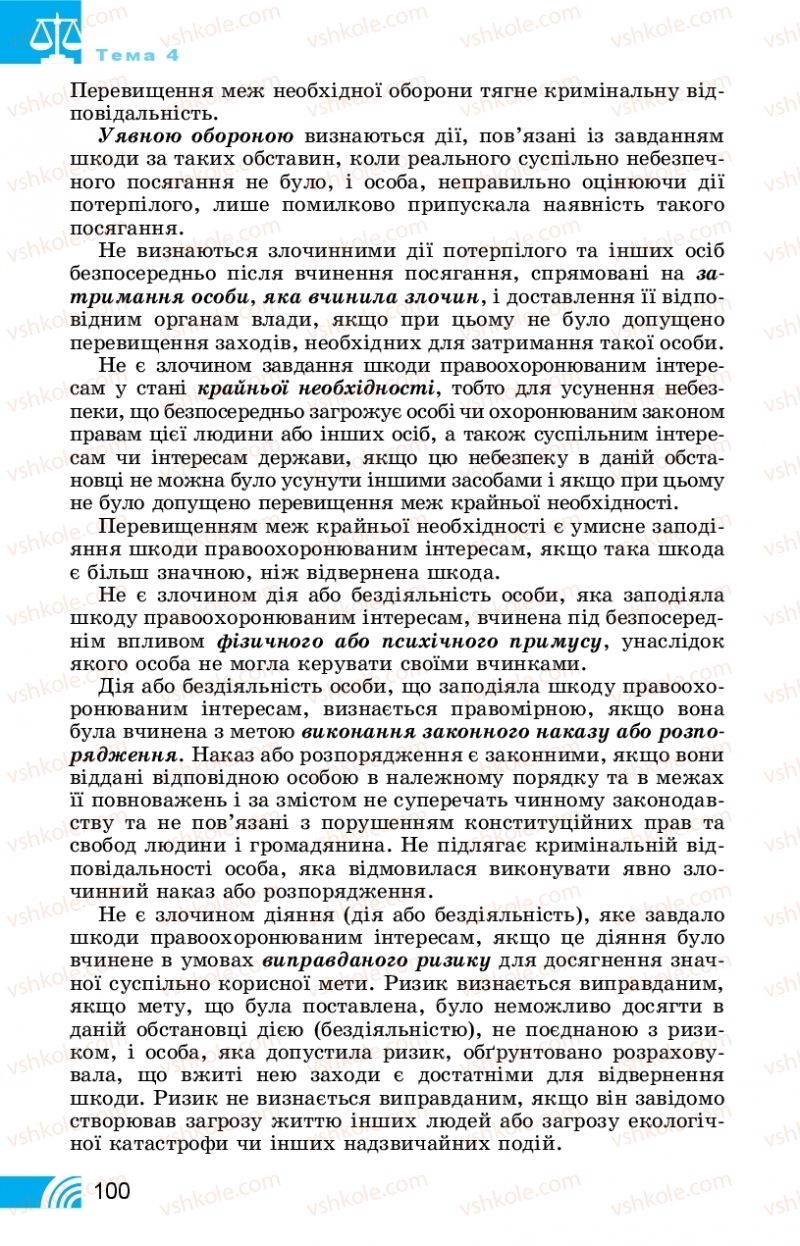 Страница 100 | Підручник Правознавство 11 клас Т. М. Філіпенко, В. Л. Сутковий 2019