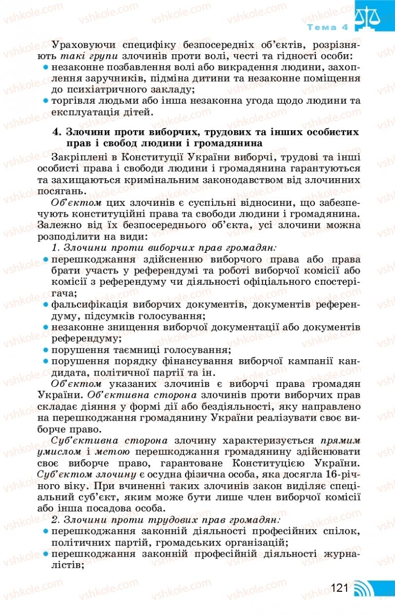 Страница 121 | Підручник Правознавство 11 клас Т. М. Філіпенко, В. Л. Сутковий 2019