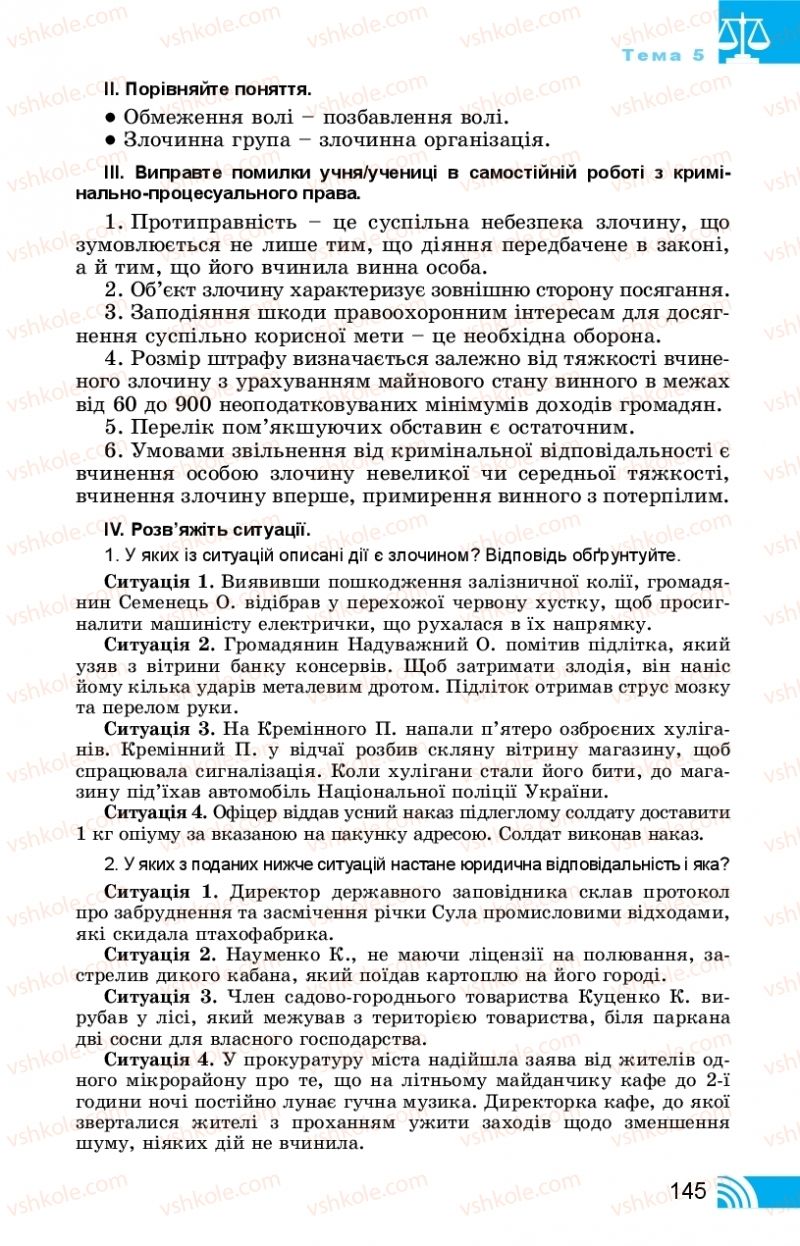 Страница 145 | Підручник Правознавство 11 клас Т. М. Філіпенко, В. Л. Сутковий 2019