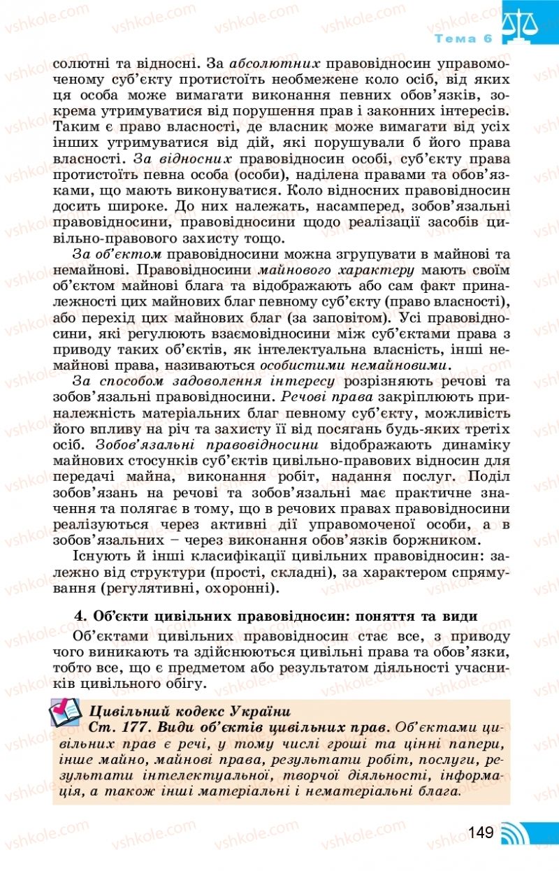 Страница 149 | Підручник Правознавство 11 клас Т. М. Філіпенко, В. Л. Сутковий 2019