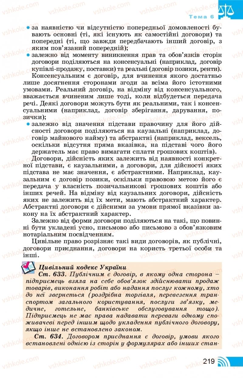 Страница 219 | Підручник Правознавство 11 клас Т. М. Філіпенко, В. Л. Сутковий 2019