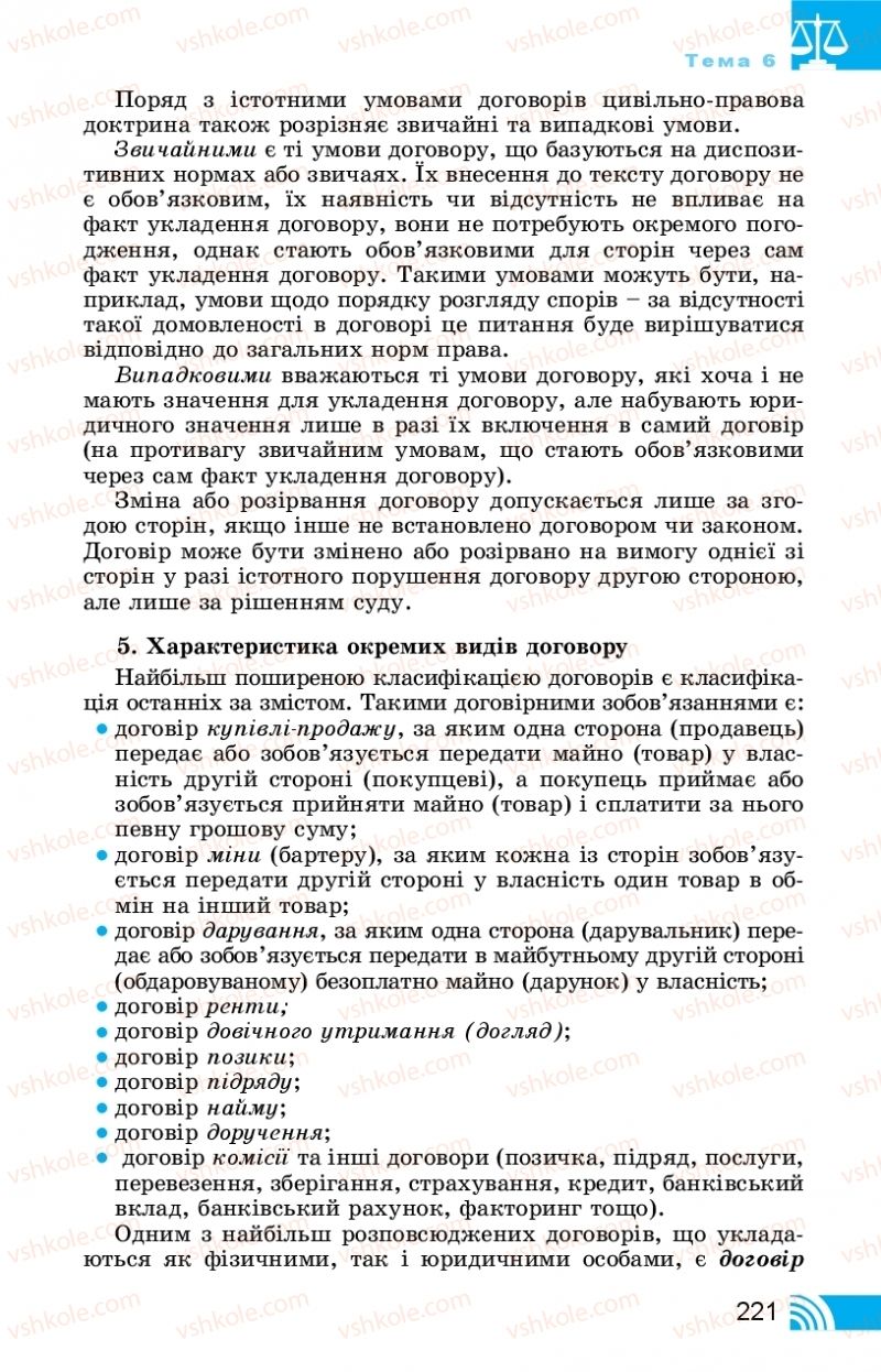 Страница 221 | Підручник Правознавство 11 клас Т. М. Філіпенко, В. Л. Сутковий 2019
