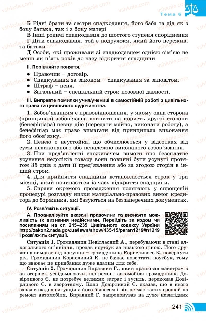 Страница 241 | Підручник Правознавство 11 клас Т. М. Філіпенко, В. Л. Сутковий 2019