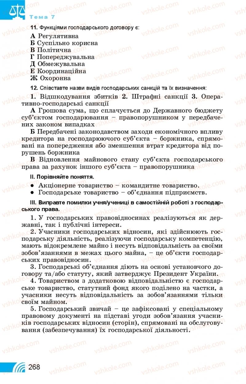 Страница 268 | Підручник Правознавство 11 клас Т. М. Філіпенко, В. Л. Сутковий 2019