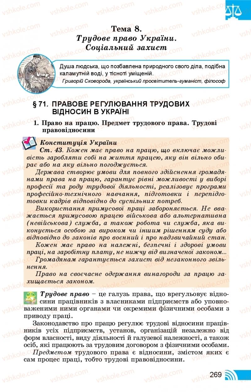 Страница 269 | Підручник Правознавство 11 клас Т. М. Філіпенко, В. Л. Сутковий 2019