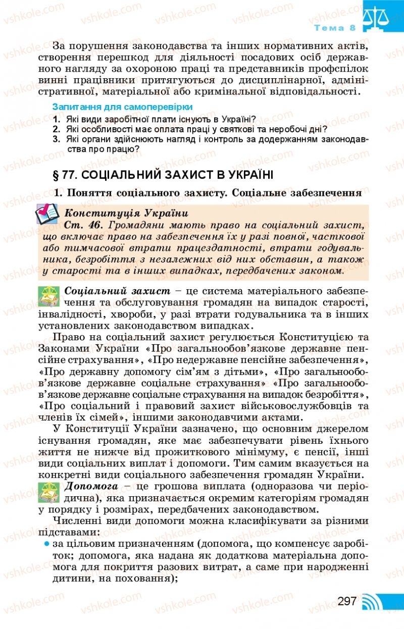 Страница 297 | Підручник Правознавство 11 клас Т. М. Філіпенко, В. Л. Сутковий 2019