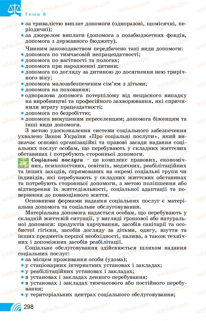 Страница 298 | Підручник Правознавство 11 клас Т. М. Філіпенко, В. Л. Сутковий 2019