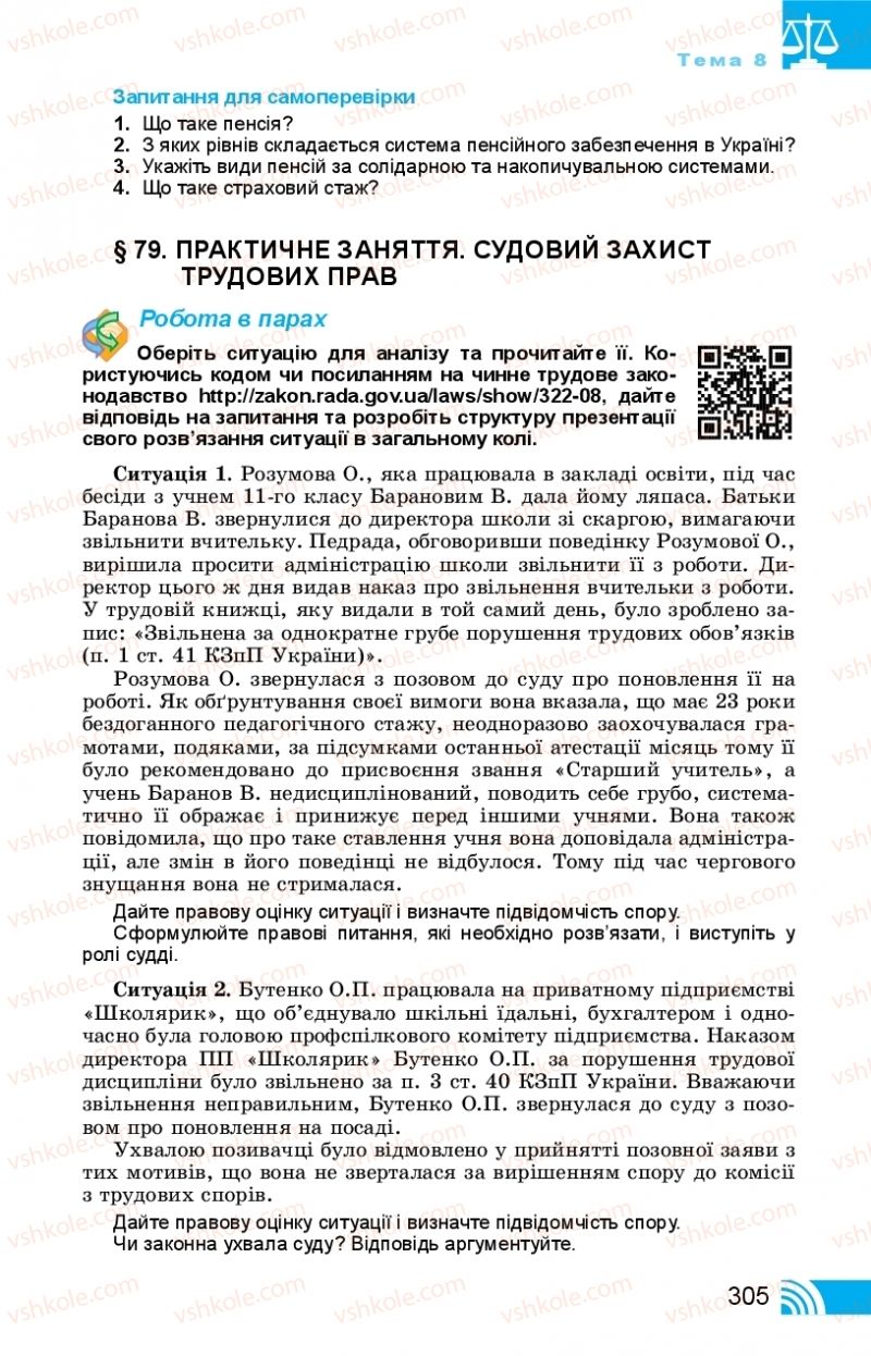 Страница 305 | Підручник Правознавство 11 клас Т. М. Філіпенко, В. Л. Сутковий 2019