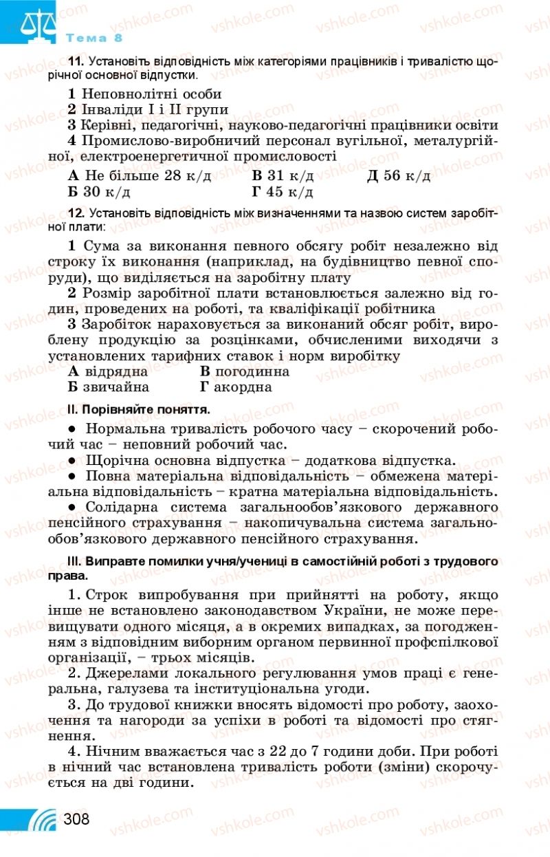 Страница 308 | Підручник Правознавство 11 клас Т. М. Філіпенко, В. Л. Сутковий 2019