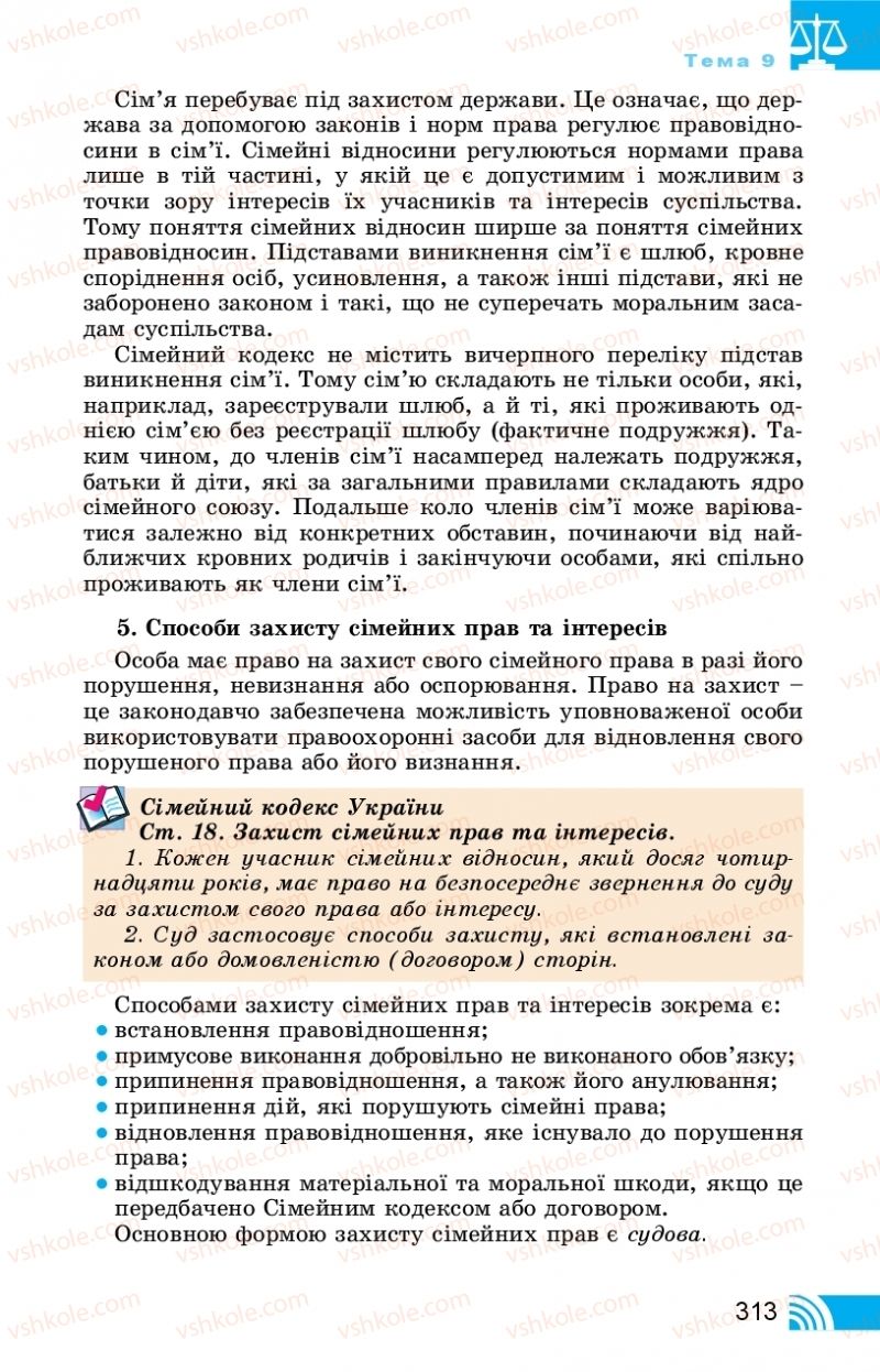 Страница 313 | Підручник Правознавство 11 клас Т. М. Філіпенко, В. Л. Сутковий 2019