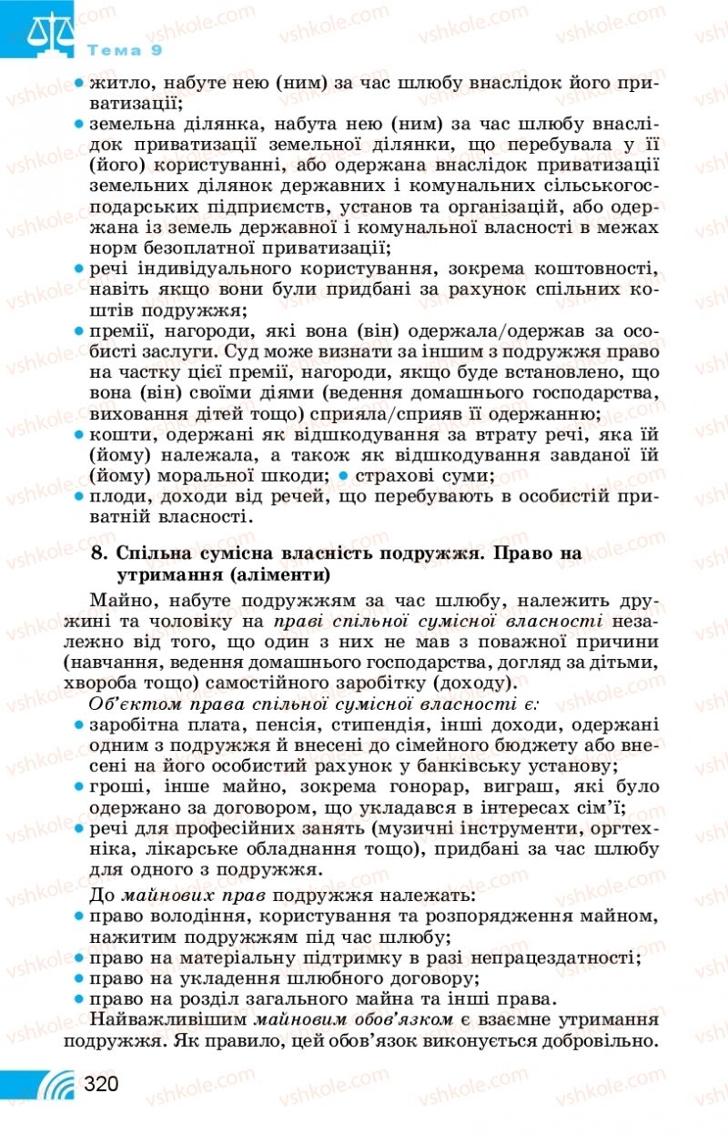 Страница 320 | Підручник Правознавство 11 клас Т. М. Філіпенко, В. Л. Сутковий 2019