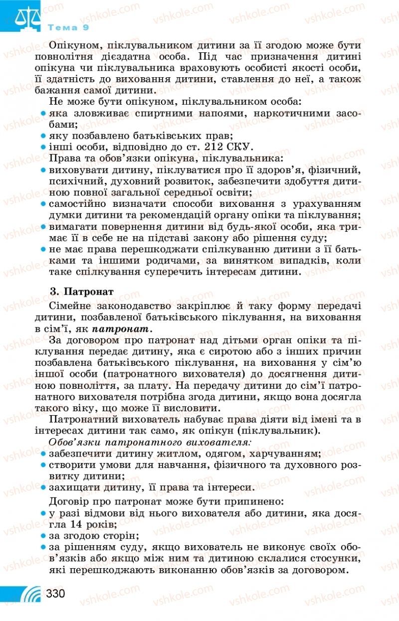 Страница 330 | Підручник Правознавство 11 клас Т. М. Філіпенко, В. Л. Сутковий 2019