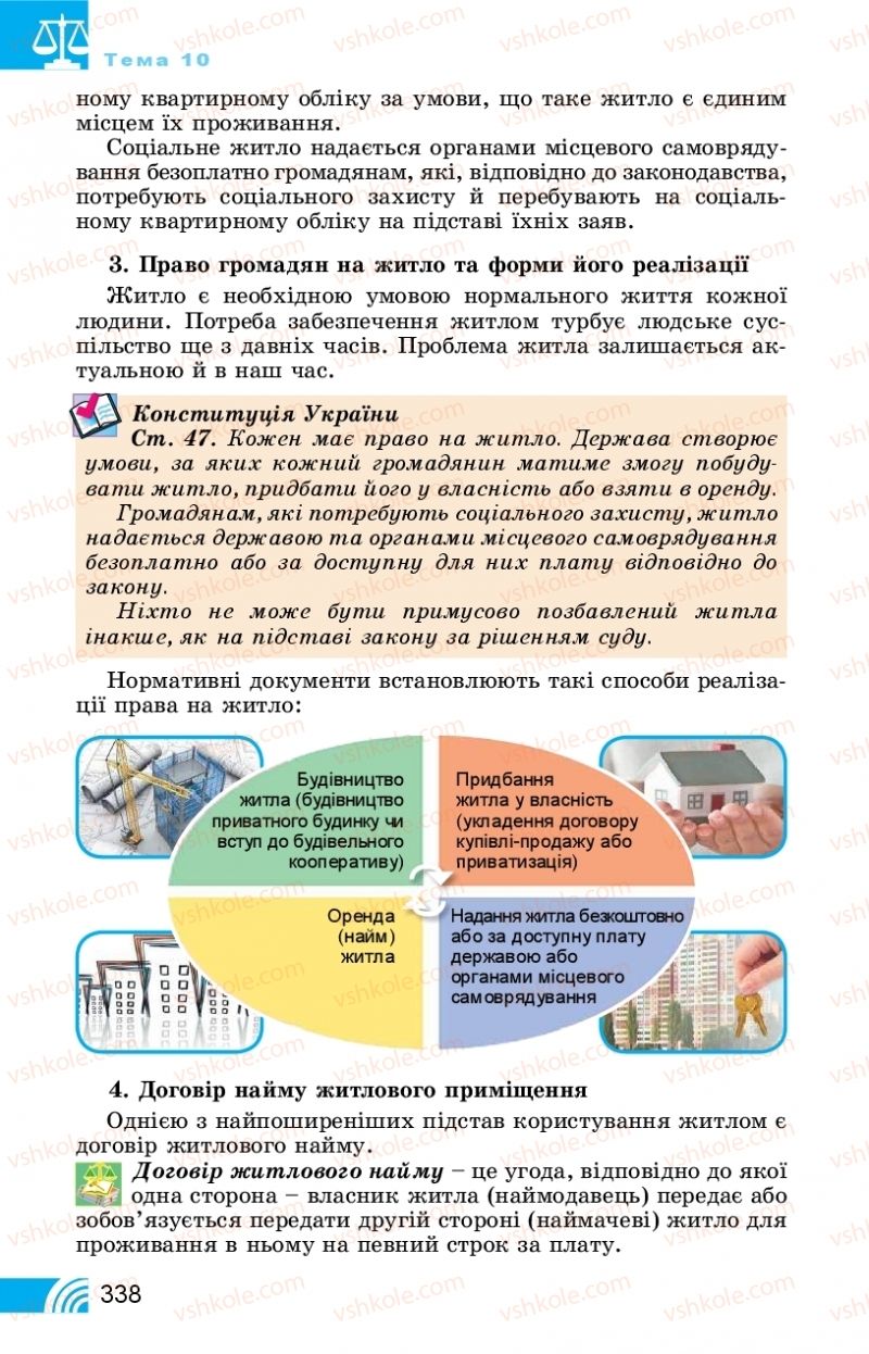 Страница 338 | Підручник Правознавство 11 клас Т. М. Філіпенко, В. Л. Сутковий 2019